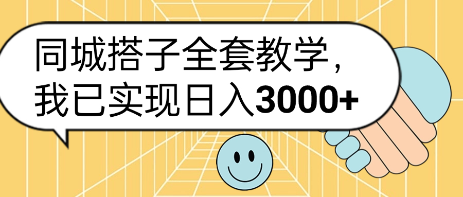 同城搭子全套玩法，我已实现日3000+大成网创吧-网创项目资源站-副业项目-创业项目-搞钱项目大成网创吧