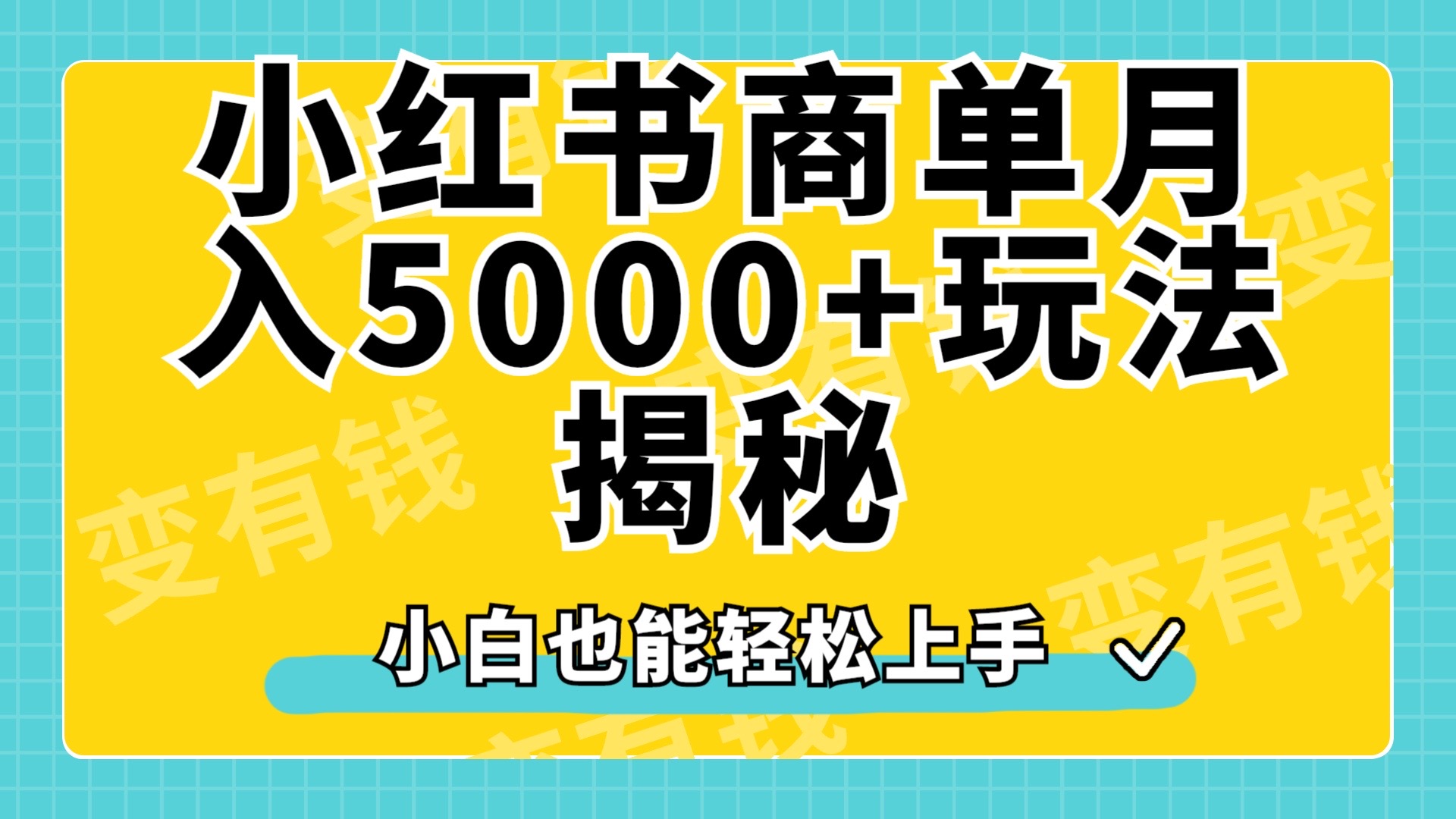 小红书商单原创起号玩法揭秘，小白月入5000+大成网创吧-网创项目资源站-副业项目-创业项目-搞钱项目大成网创吧