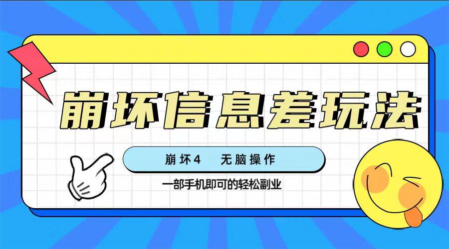 崩坏4游戏信息差玩法，无脑操作，一部手机收益无上限（附渠道)大成网创吧-网创项目资源站-副业项目-创业项目-搞钱项目大成网创吧