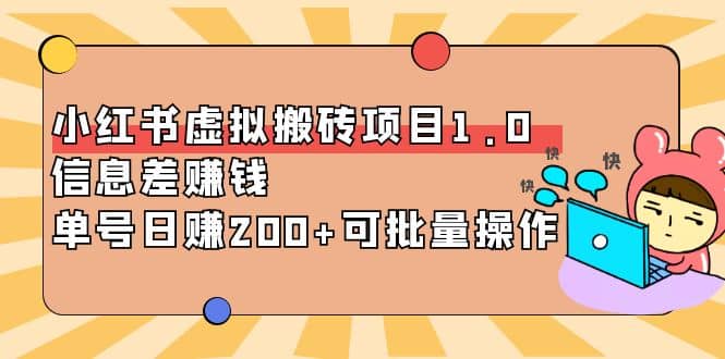 小红书虚拟搬砖项目1.0，可批量操作大成网创吧-网创项目资源站-副业项目-创业项目-搞钱项目大成网创吧