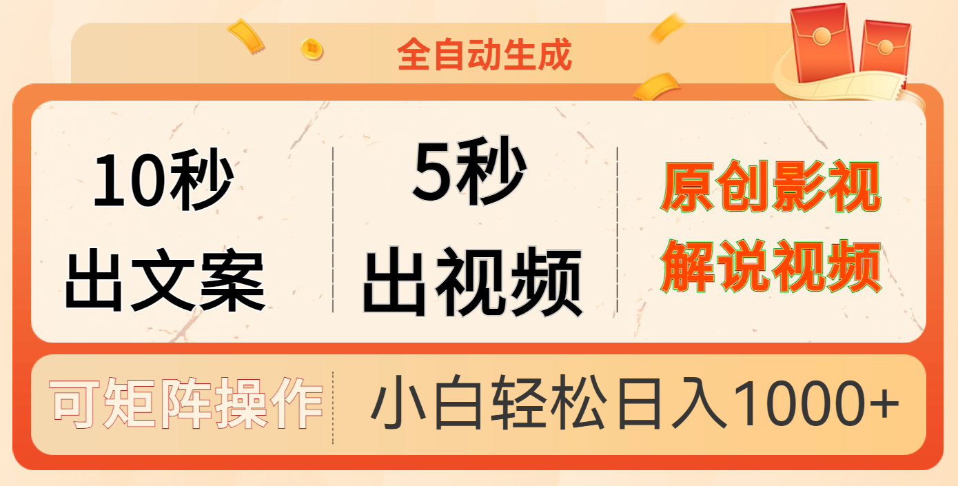 10秒出文案，5秒出视频大成网创吧-网创项目资源站-副业项目-创业项目-搞钱项目大成网创吧