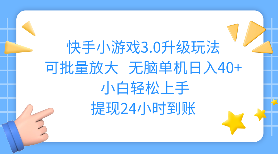 快手小游戏3.0升级玩法,可批量放大,无脑单机日入40+,小白轻松上手,提现24小时到账大成网创吧-网创项目资源站-副业项目-创业项目-搞钱项目大成网创吧