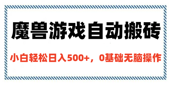 魔兽游戏自动搬砖，小白轻松日入500+，0基础无脑操作大成网创吧-网创项目资源站-副业项目-创业项目-搞钱项目大成网创吧