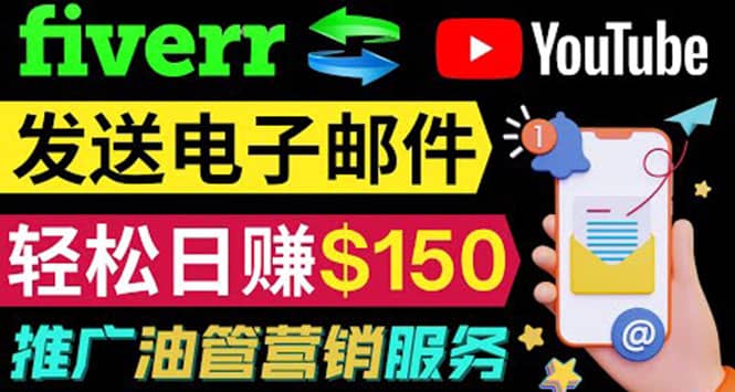 YouTube推广服务，发送电子邮件并获取得佣金，轻松日赚150美元 ！大成网创吧-网创项目资源站-副业项目-创业项目-搞钱项目大成网创吧