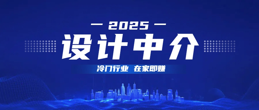 设计中介,冷门行业;多做多赚,在家即赚。大成网创吧-网创项目资源站-副业项目-创业项目-搞钱项目大成网创吧