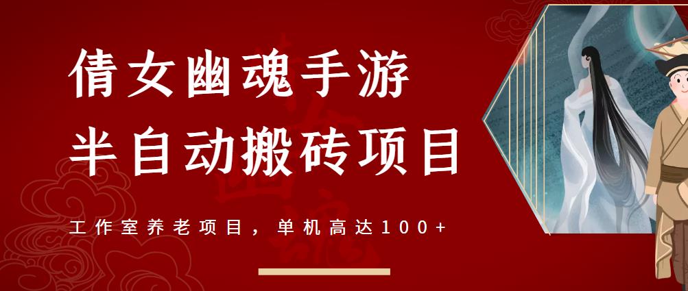 倩女幽魂手游半自动搬砖，工作室养老项目，单机高达100+【详细教程+一对一指导】大成网创吧-网创项目资源站-副业项目-创业项目-搞钱项目大成网创吧