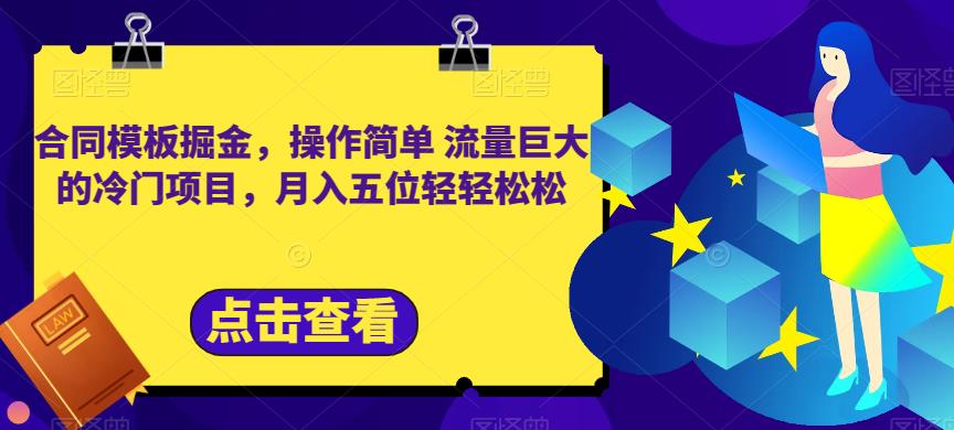 合同模板掘金，操作简单流量巨大的冷门项目，月入五位轻轻松松【揭秘】大成网创吧-网创项目资源站-副业项目-创业项目-搞钱项目大成网创吧