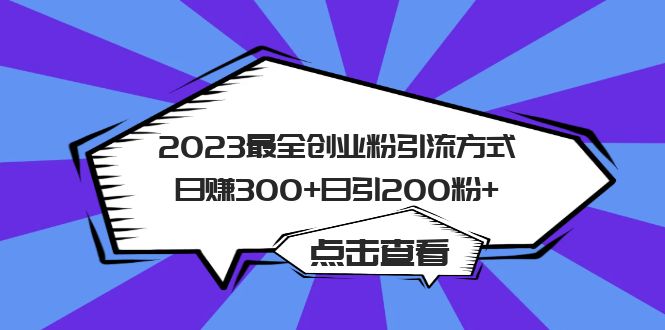 2023最全创业粉引流方式日赚300+日引200粉+大成网创吧-网创项目资源站-副业项目-创业项目-搞钱项目大成网创吧