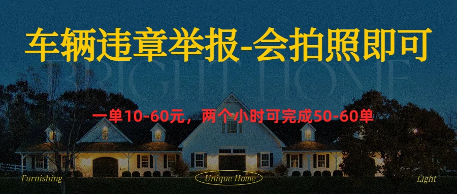 车辆违章举报得奖励大成网创吧-网创项目资源站-副业项目-创业项目-搞钱项目大成网创吧