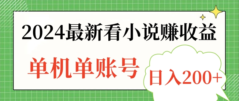 2024最新看小说赚收益，单机单账号日入200+大成网创吧-网创项目资源站-副业项目-创业项目-搞钱项目大成网创吧