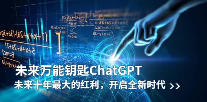 未来-万能钥匙/ChatGPT：未来十年最大的红利，开启全新时代大成网创吧-网创项目资源站-副业项目-创业项目-搞钱项目大成网创吧