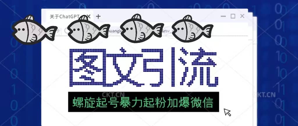 23年价值1980的图文引流创业粉螺旋起好技术暴力起粉加爆微信大成网创吧-网创项目资源站-副业项目-创业项目-搞钱项目大成网创吧