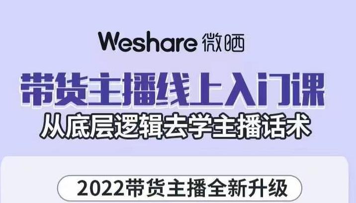 大木子·带货主播线上入门课,从底层逻辑去学主播话术