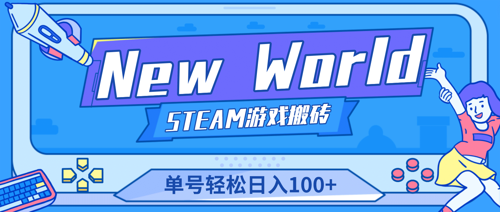 【游戏搬砖】New World 新世界游戏搬砖项目，单号日赚100+【详细操作教程】大成网创吧-网创项目资源站-副业项目-创业项目-搞钱项目大成网创吧