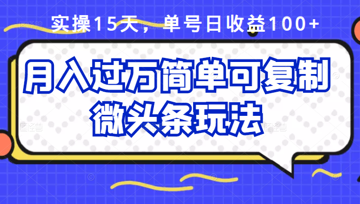 祖小来实操15天，单号日收益100+，月入过万简单可复制的微头条玩法【付费文章】大成网创吧-网创项目资源站-副业项目-创业项目-搞钱项目大成网创吧