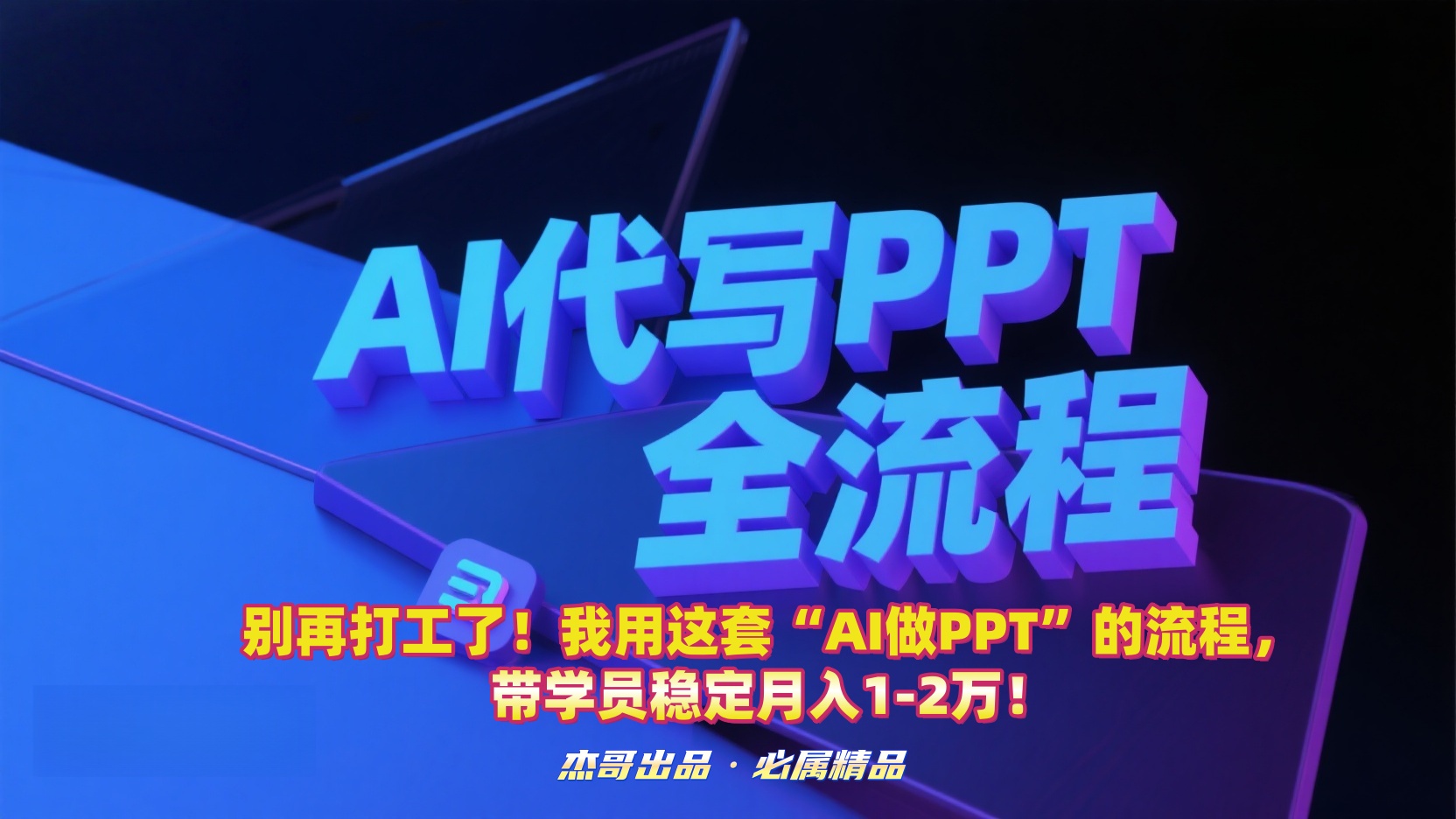 别再打工了！我用这套“AI做PPT”的流程，带学员稳定月入1-2万！大成网创吧-网创项目资源站-副业项目-创业项目-搞钱项目大成网创吧