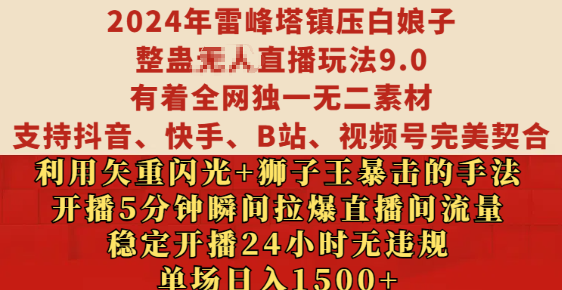 2024年雷峰塔镇压白娘子整蛊无人直播玩法9.0，有着全网独一无二素材，支持抖音、快手、B站、视频号完美契合，利用矢重闪光+狮子王暴击的手法，开播5分钟瞬间拉爆直播间流量，稳定开播24小时无违规，单场日入1500+大成网创吧-网创项目资源站-副业项目-创业项目-搞钱项目大成网创吧