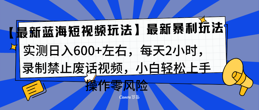 靠禁止废话视频变现，一部手机，最新蓝海项目，小白轻松月入过万！大成网创吧-网创项目资源站-副业项目-创业项目-搞钱项目大成网创吧