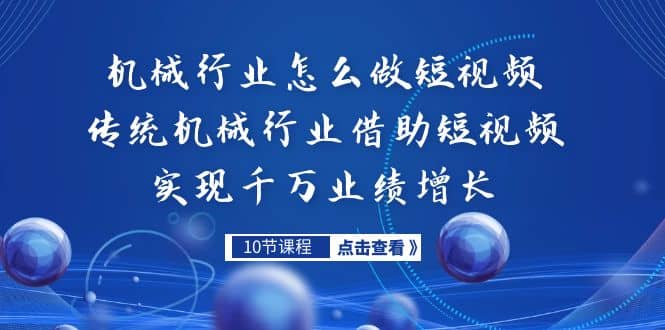 机械行业怎么做短视频，传统机械行业借助短视频实现千万业绩增长大成网创吧-网创项目资源站-副业项目-创业项目-搞钱项目大成网创吧