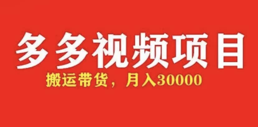 多多带货视频快速50爆款拿带货资格，搬运带货【全套+详细玩法】大成网创吧-网创项目资源站-副业项目-创业项目-搞钱项目大成网创吧