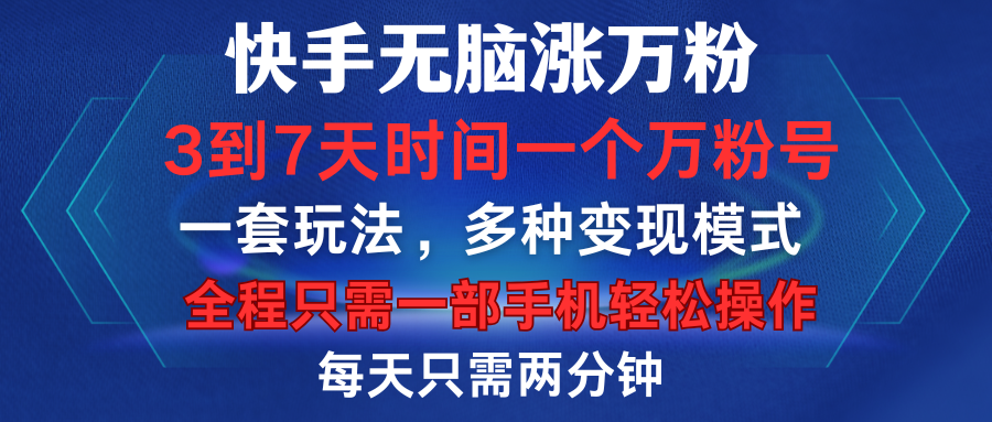 快手无脑涨万粉，3到7天时间一个万粉号，全程一部手机轻松操作，每天只需两分钟，变现超轻松大成网创吧-网创项目资源站-副业项目-创业项目-搞钱项目大成网创吧
