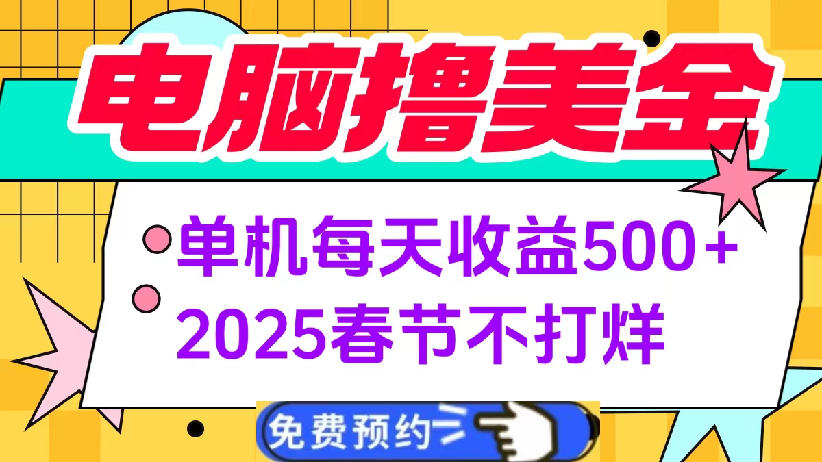 电脑撸美金单机每天收益500+，2025春节不打烊大成网创吧-网创项目资源站-副业项目-创业项目-搞钱项目大成网创吧