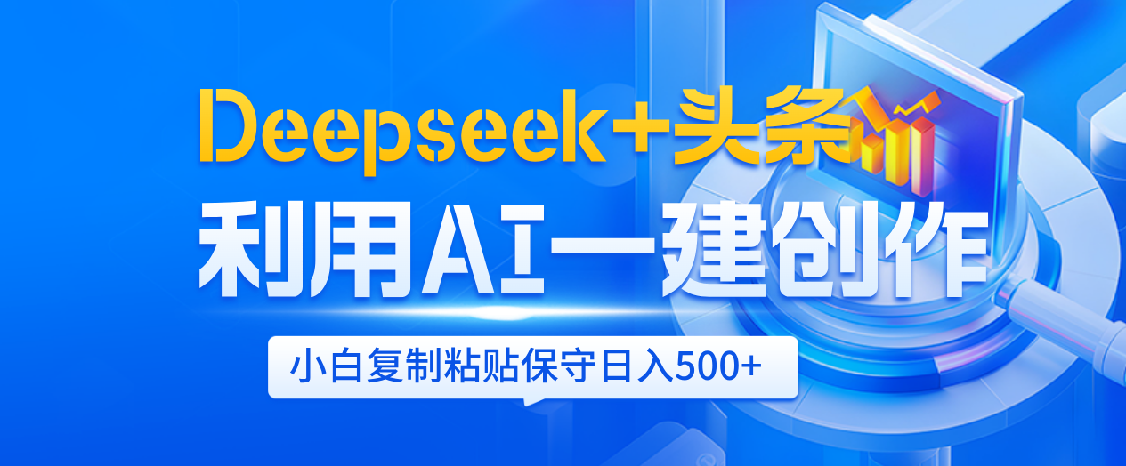 Deepseek+头条 利用AI辅助一键创作文章,小白轻松上手,只需复制粘贴保守日入500+大成网创吧-网创项目资源站-副业项目-创业项目-搞钱项目大成网创吧