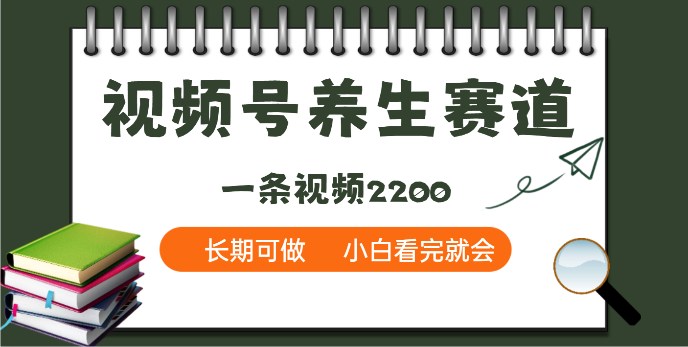 天呐！视频号养生赛道，一条视频就可以赚2200大成网创吧-网创项目资源站-副业项目-创业项目-搞钱项目大成网创吧