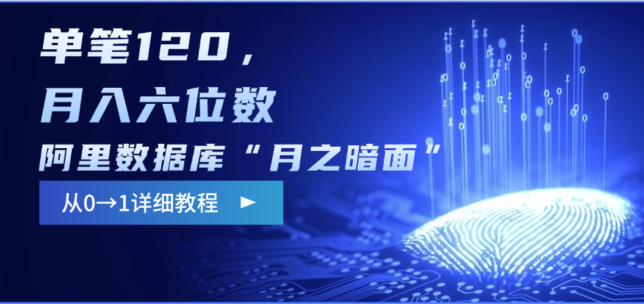 阿里数据库“月之暗面”影评撰写，边追剧边赚钱，单笔120，从0→1，月入六位数大成网创吧-网创项目资源站-副业项目-创业项目-搞钱项目大成网创吧
