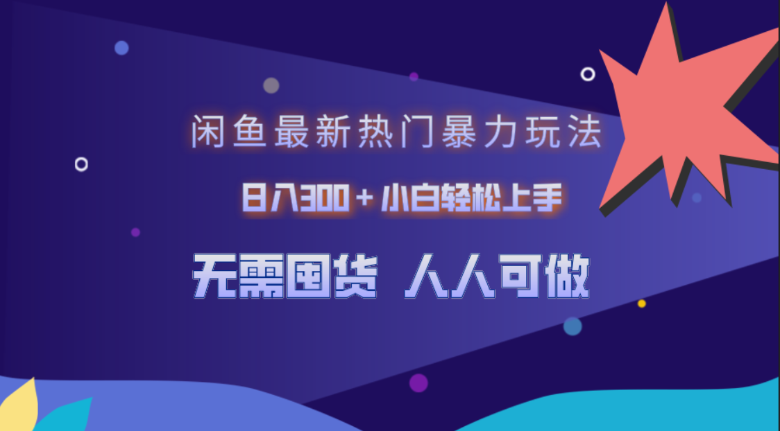 闲鱼最新热门暴力玩法，日入300＋小白轻松上手大成网创吧-网创项目资源站-副业项目-创业项目-搞钱项目大成网创吧