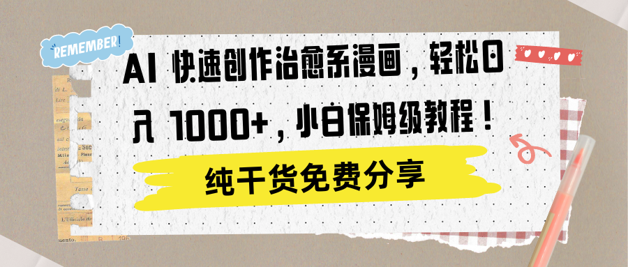 AI 快速创作治愈系漫画，轻松达成日入 1000+，小白保姆级教程！大成网创吧-网创项目资源站-副业项目-创业项目-搞钱项目大成网创吧