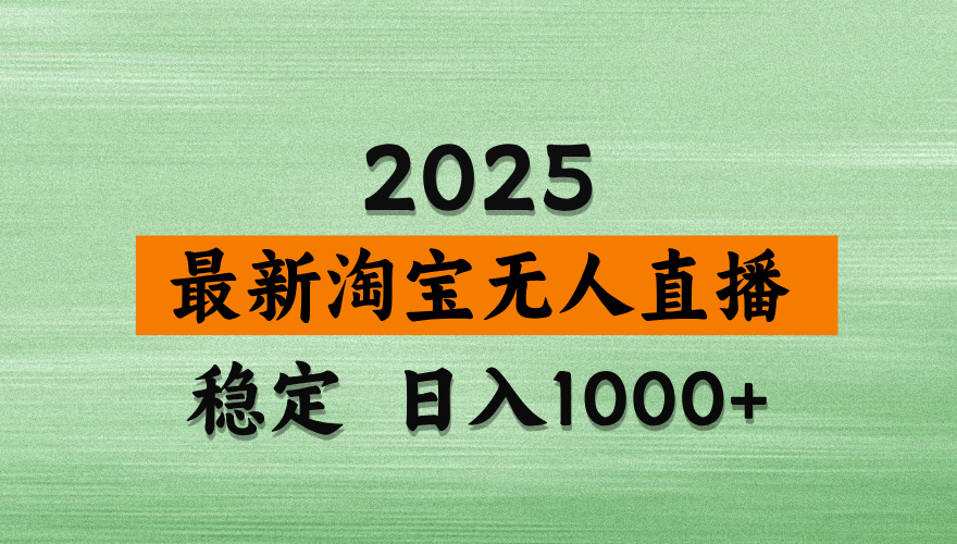 淘宝无人直播带货【最新】，日入2K，独家软件技术，无违规，操作无难度，长期稳定【揭秘】大成网创吧-网创项目资源站-副业项目-创业项目-搞钱项目大成网创吧