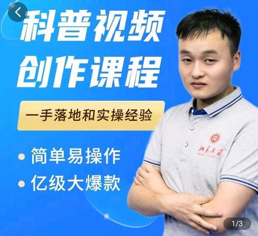 科普视频创作教程，爆红达人运营方法，简单易操作，亿级大爆款大成网创吧-网创项目资源站-副业项目-创业项目-搞钱项目大成网创吧