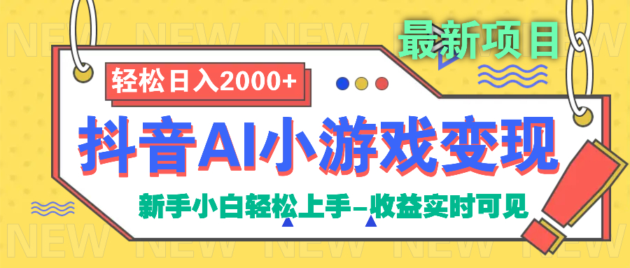 抖音AI小游戏变现项目大成网创吧-网创项目资源站-副业项目-创业项目-搞钱项目大成网创吧