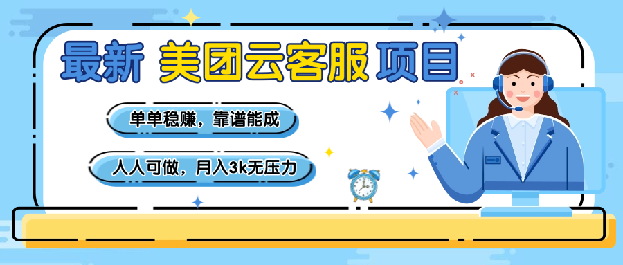 【美团】最新美团云客服项目，单单稳赚，靠谱能成，新手小白人人可做，月入3k无压力大成网创吧-网创项目资源站-副业项目-创业项目-搞钱项目大成网创吧