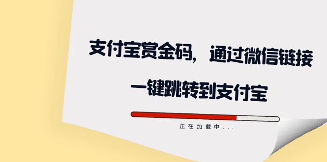 全网首发：支付宝赏金码，通过微信链接一键跳转到支付宝大成网创吧-网创项目资源站-副业项目-创业项目-搞钱项目大成网创吧