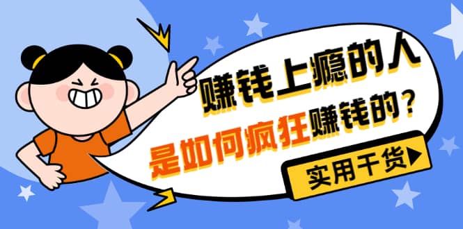男儿国付费文章《赚钱上瘾的人是如何疯狂赚钱的？》实用干货！大成网创吧-网创项目资源站-副业项目-创业项目-搞钱项目大成网创吧