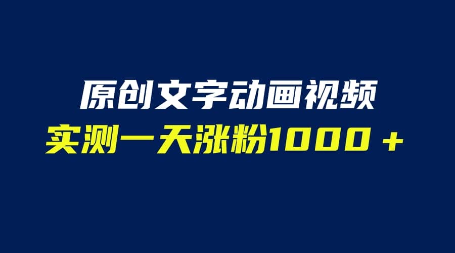 文字动画原创视频，软件全自动生成，实测一天涨粉1000＋（附软件教学）大成网创吧-网创项目资源站-副业项目-创业项目-搞钱项目大成网创吧