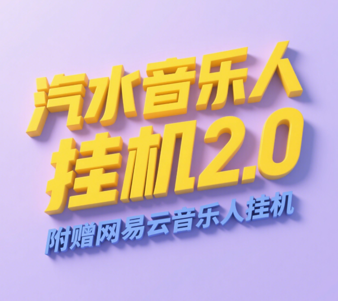 汽水音乐人挂机2.0（附赠网易云音乐人挂机）单账号月入6000＋，可矩阵大成网创吧-网创项目资源站-副业项目-创业项目-搞钱项目大成网创吧