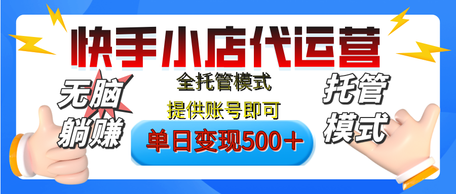 【躺赚项目】快手小店视频带货，纯托管模式，日入500+，无需剪辑，无需选品，无需上传作品，有账号即可托管大成网创吧-网创项目资源站-副业项目-创业项目-搞钱项目大成网创吧