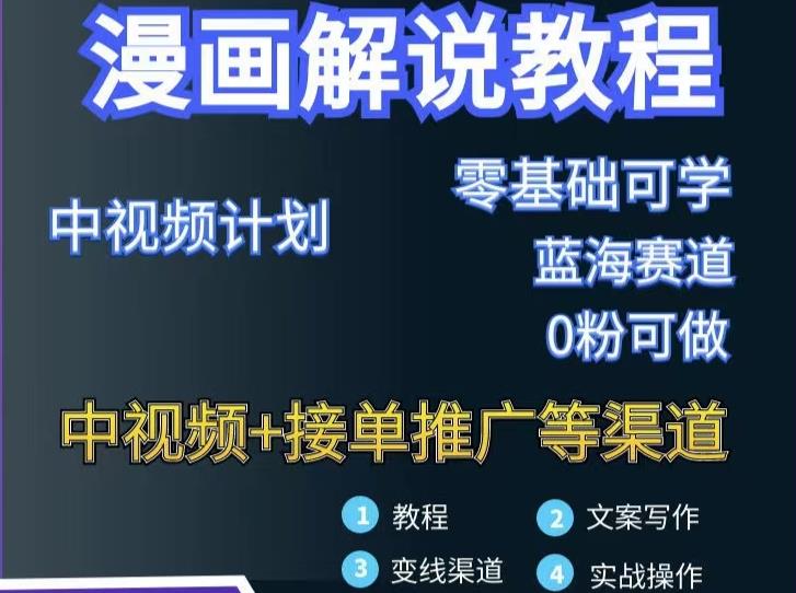 漫画解说保姆级教程，彻底解决版权问题，轻松月入上万大成网创吧-网创项目资源站-副业项目-创业项目-搞钱项目大成网创吧