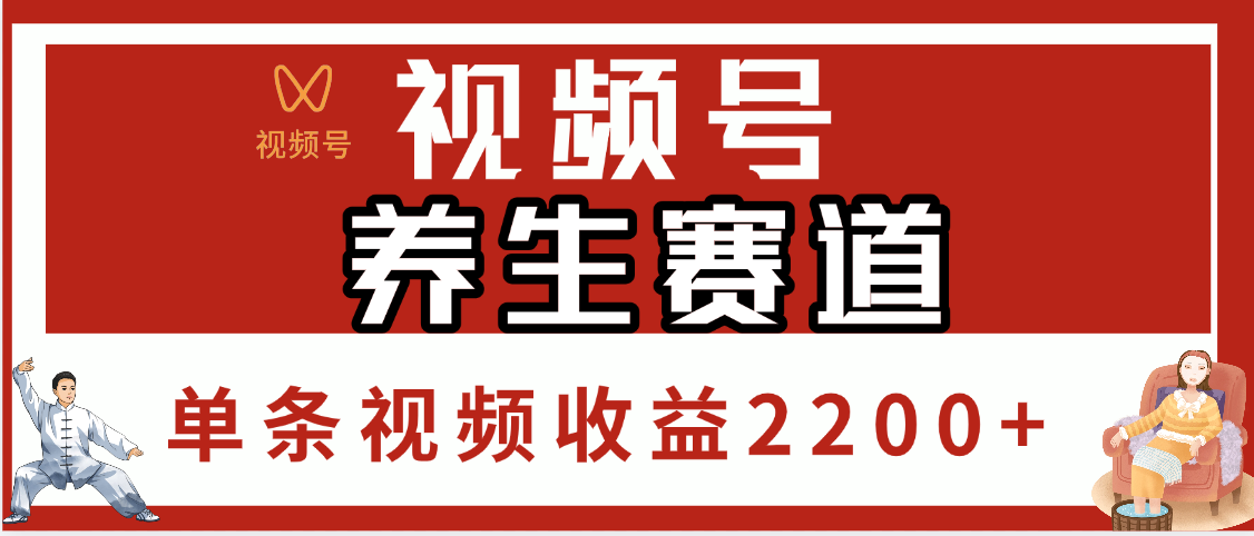 视频号养生赛道，单条视频收益2200+大成网创吧-网创项目资源站-副业项目-创业项目-搞钱项目大成网创吧