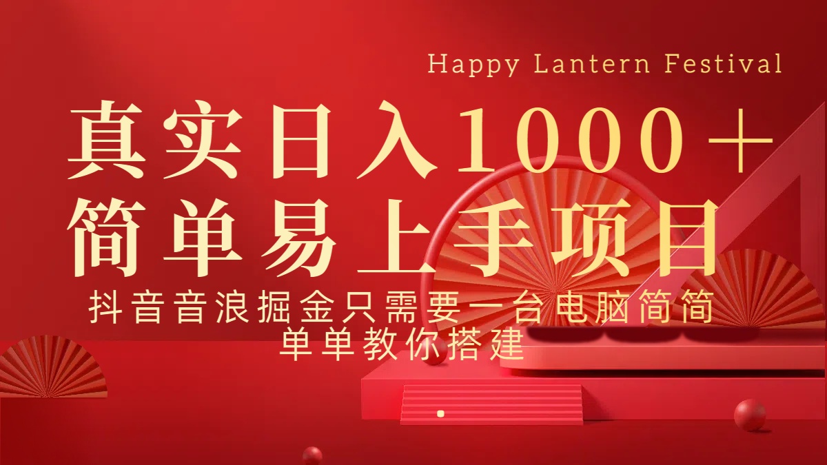 抖音，音浪，掘金，轻松日入1000＋大成网创吧-网创项目资源站-副业项目-创业项目-搞钱项目大成网创吧