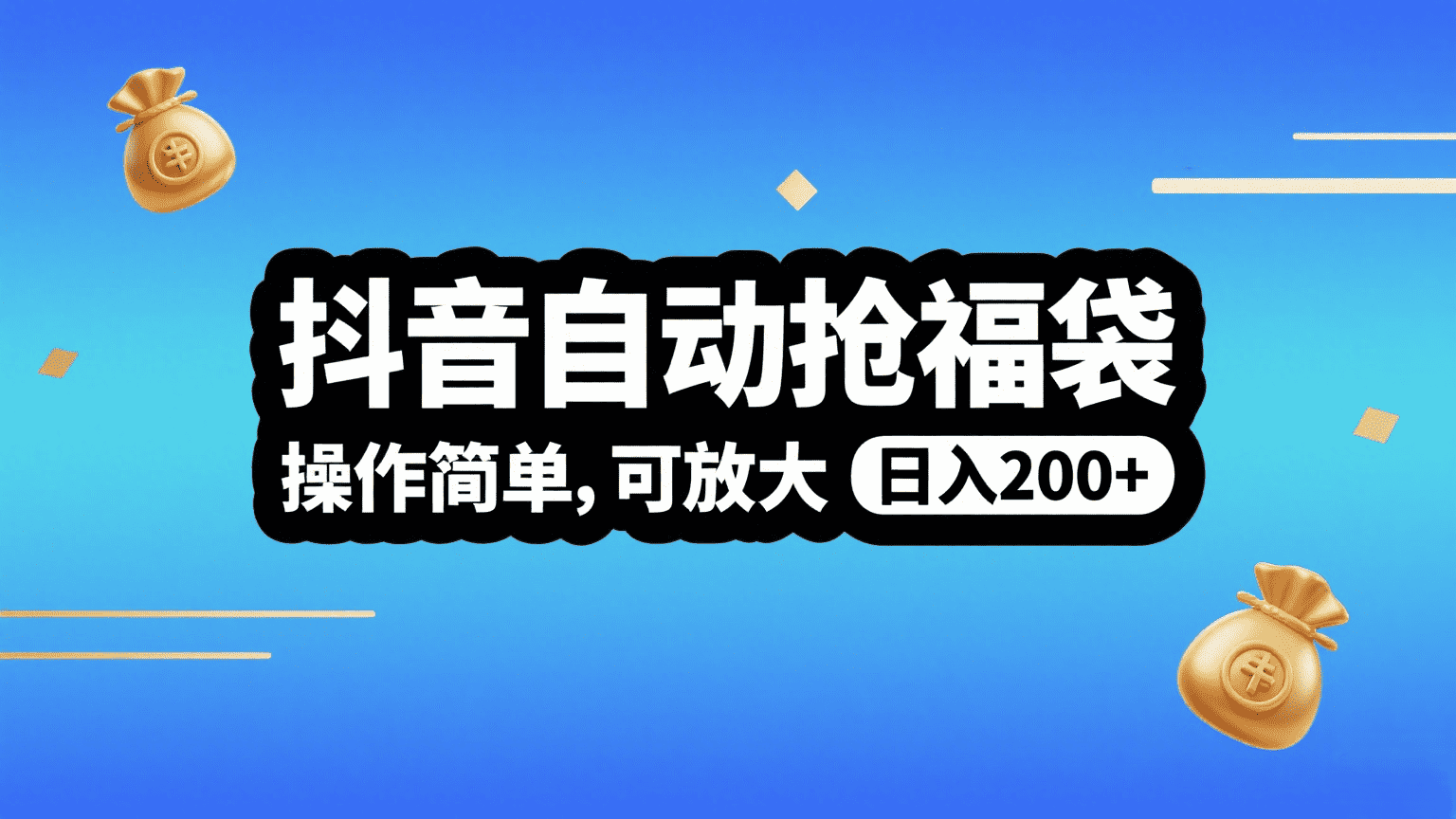 抖音自动抢福袋，操作简单，可矩阵，日入200+大成网创吧-网创项目资源站-副业项目-创业项目-搞钱项目大成网创吧