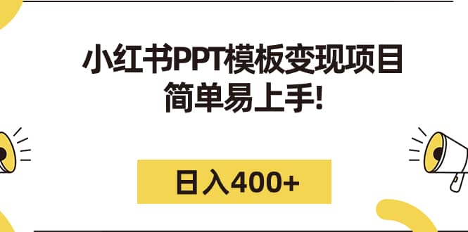 小红书PPT模板变现项目：简单易上手，日入400+（教程+226G素材模板）大成网创吧-网创项目资源站-副业项目-创业项目-搞钱项目大成网创吧