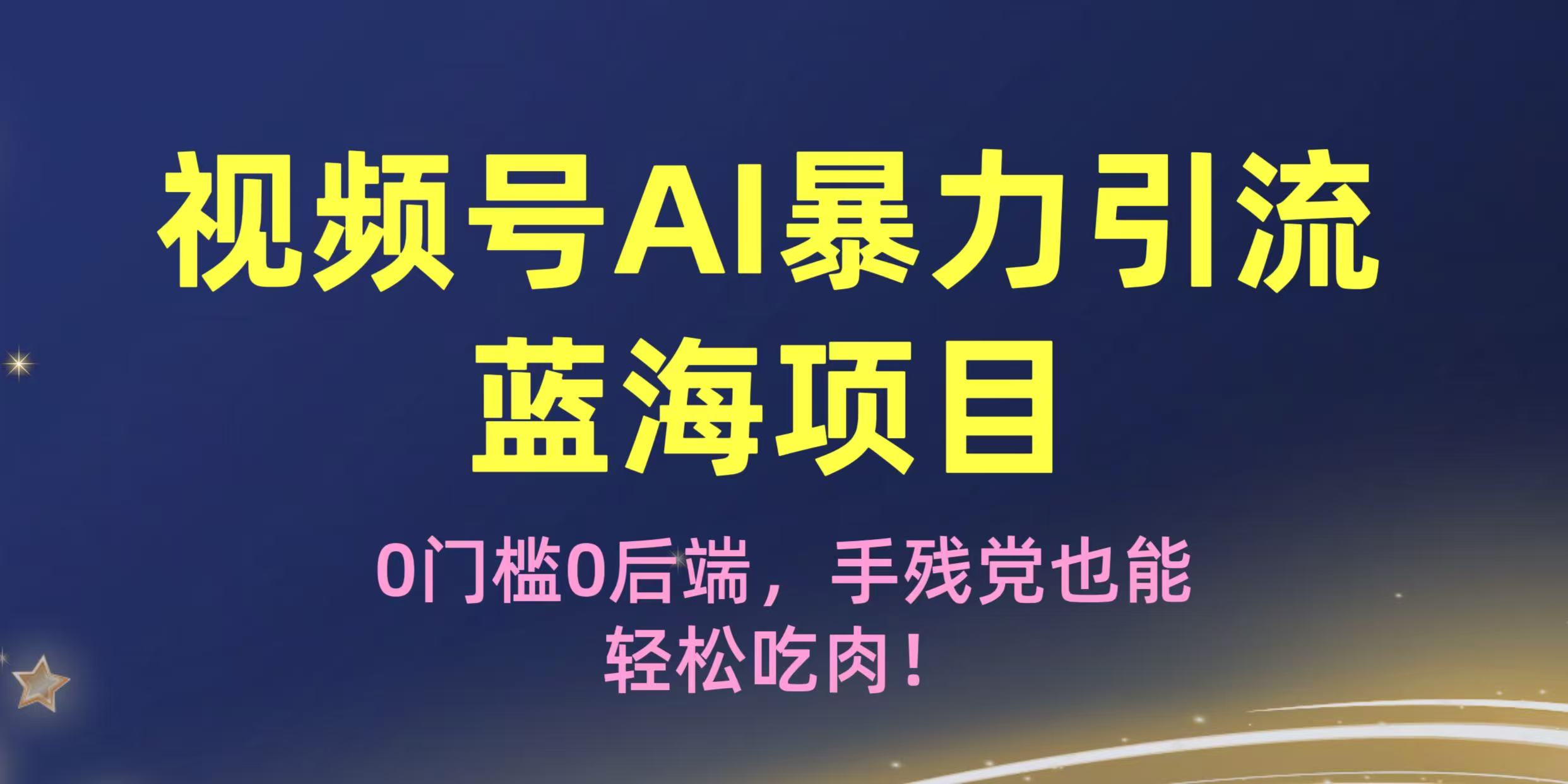 疯传!视频号AI暴力引流蓝海项目,0门槛0后端,手残党也能轻松吃肉!大成网创吧-网创项目资源站-副业项目-创业项目-搞钱项目大成网创吧