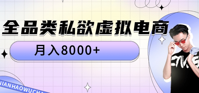 全品类私域虚拟电商，月入8000+大成网创吧-网创项目资源站-副业项目-创业项目-搞钱项目大成网创吧