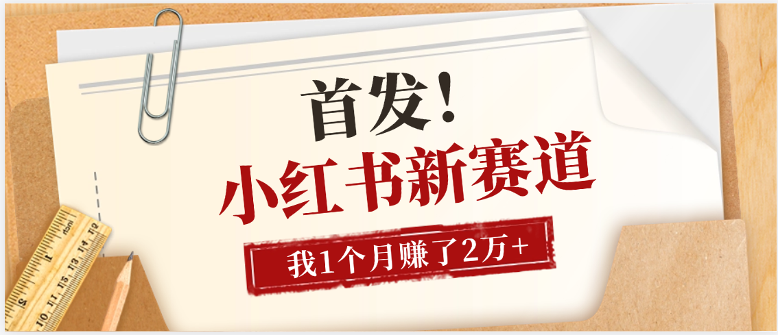 【首发】小红书全新赛道，我自己靠这个项目上个月收益2W+大成网创吧-网创项目资源站-副业项目-创业项目-搞钱项目大成网创吧