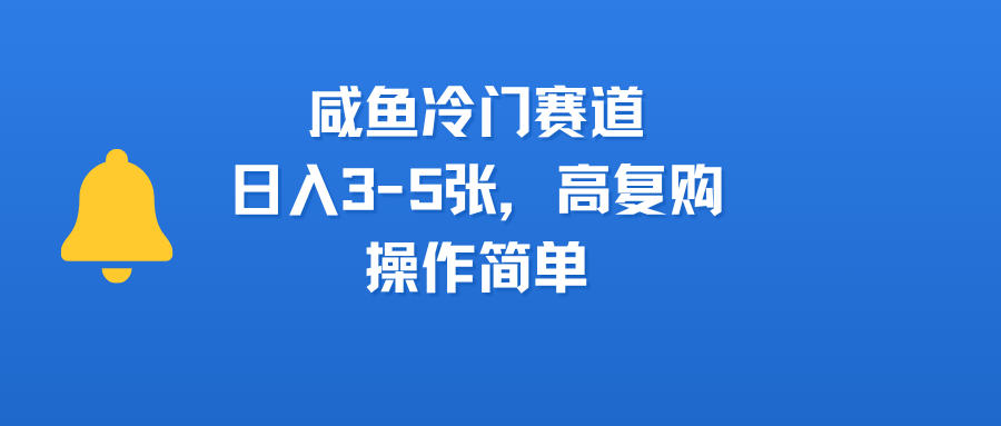 咸鱼冷门赛道，日入3-5张，高复购，操作简单大成网创吧-网创项目资源站-副业项目-创业项目-搞钱项目大成网创吧