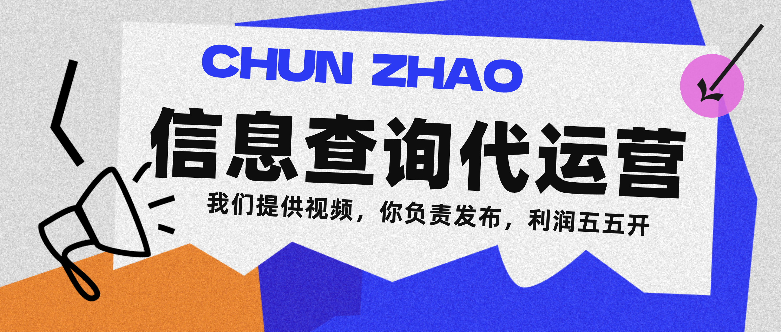 信息查询代运营小众蓝海爆款项目，每天发发视频，单日稳定变现500+大成网创吧-网创项目资源站-副业项目-创业项目-搞钱项目大成网创吧